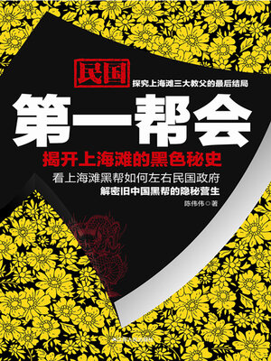 cover image of 民国第一帮会
